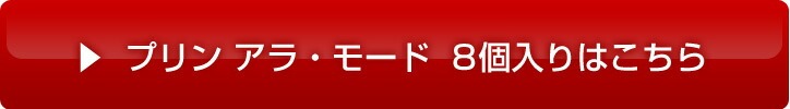 プリン アラ・モード8個セット