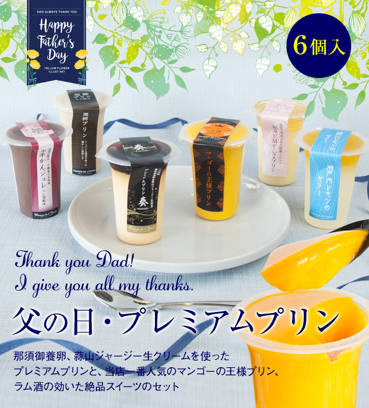 父の日限定セット