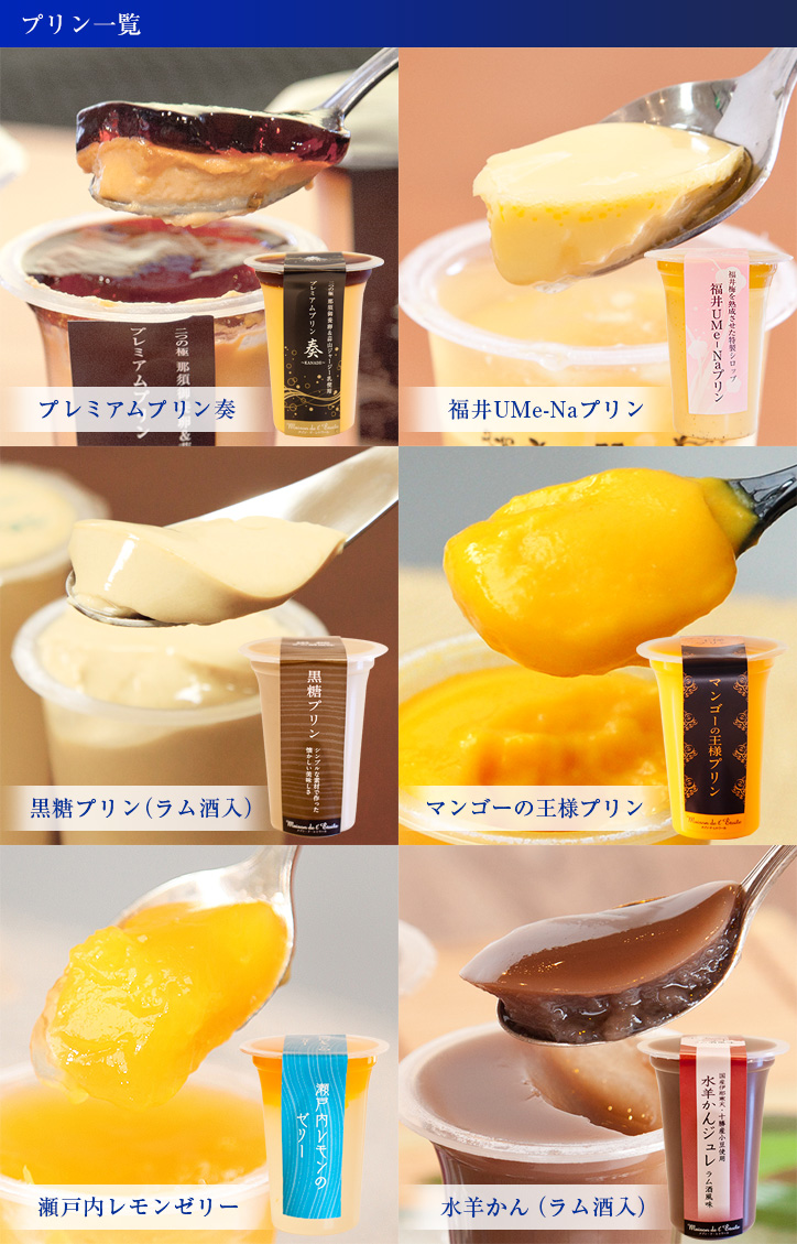 プリンの一覧
