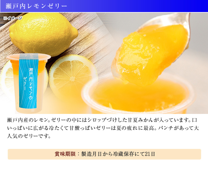 瀬戸内レモンのゼリー