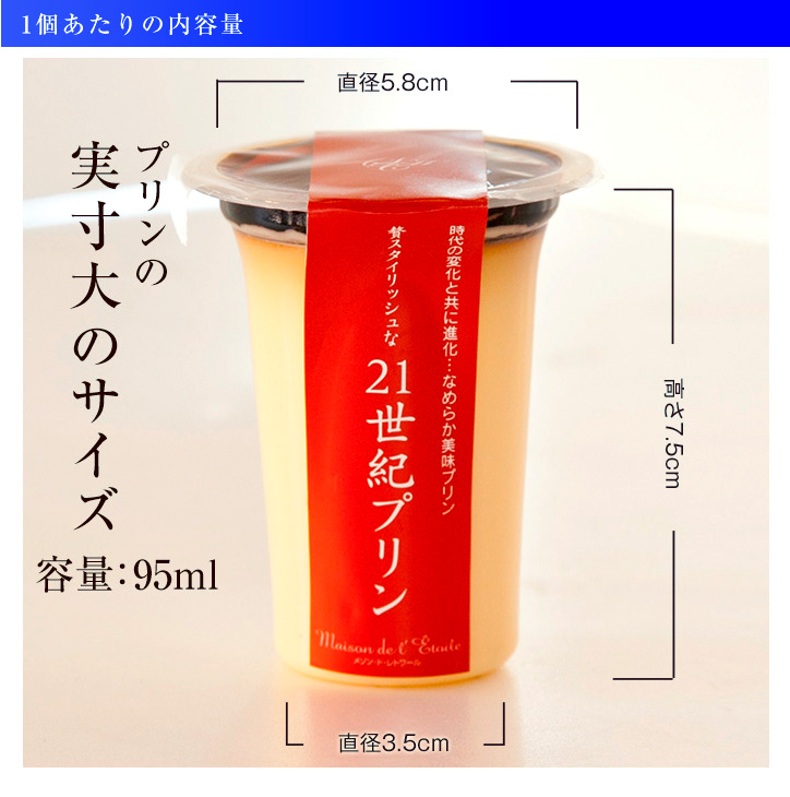 1個あたりのプリンの量