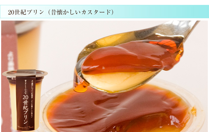 20世紀プリン