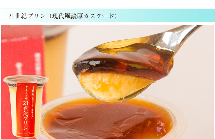 21世紀プリン
