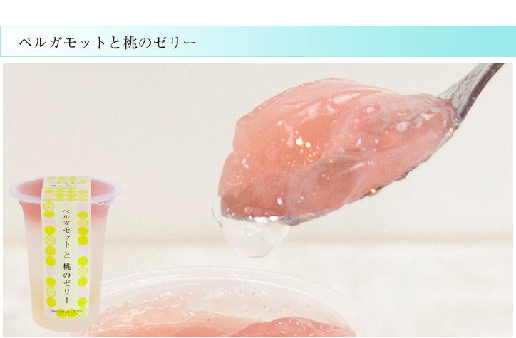ベルガモットと桃のゼリー