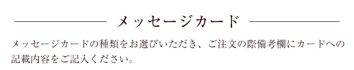 メッセージカード