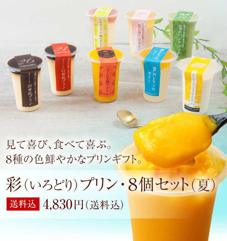 彩りプリン8個セット