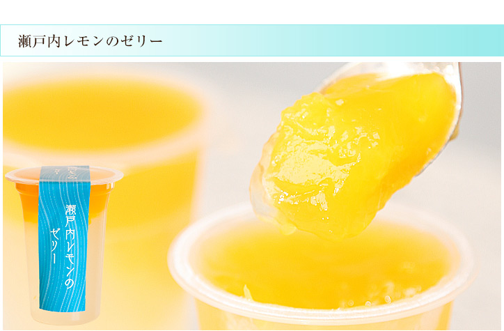 瀬戸内レモンのゼリー
