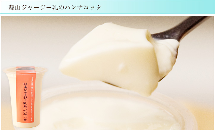 蒜山ジャージー乳のパンナコッタ