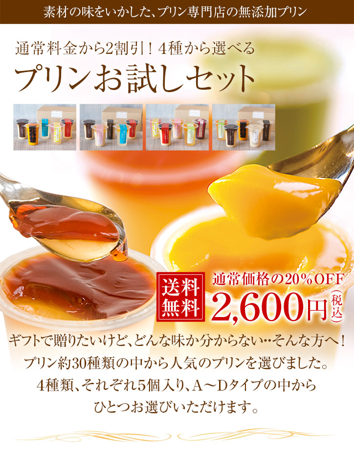 プリンのお試しセット