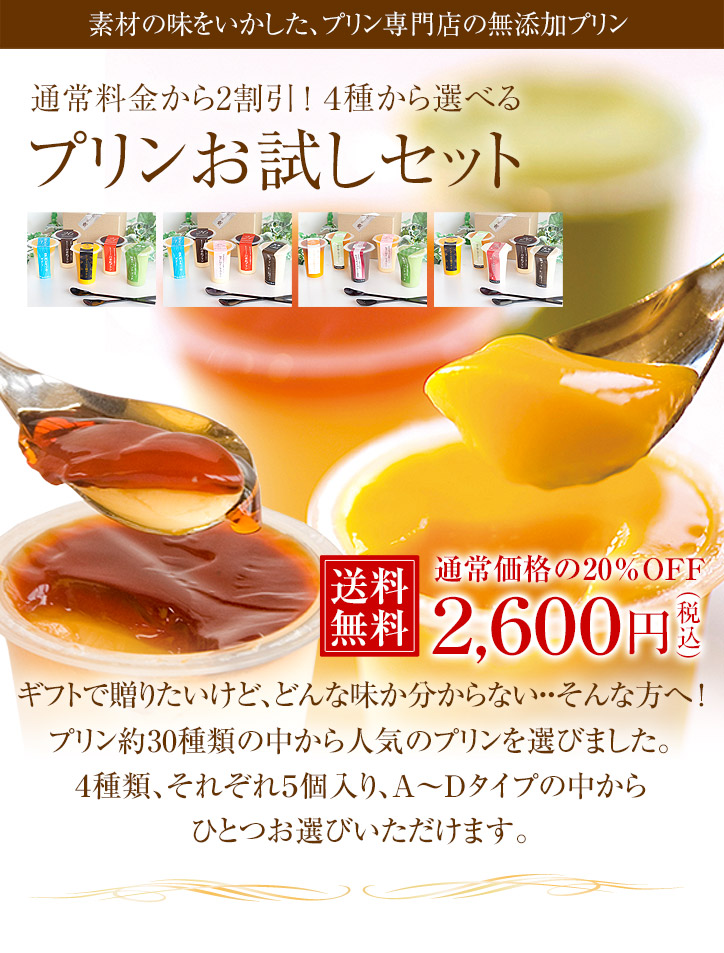 プリンのお試しセット