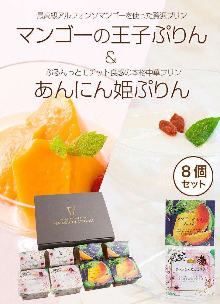 マンゴーの王子ぷりん＆あんにん姫ぷりん 8個入（4個+4個）（送料込