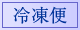冷蔵便