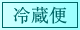 冷蔵便