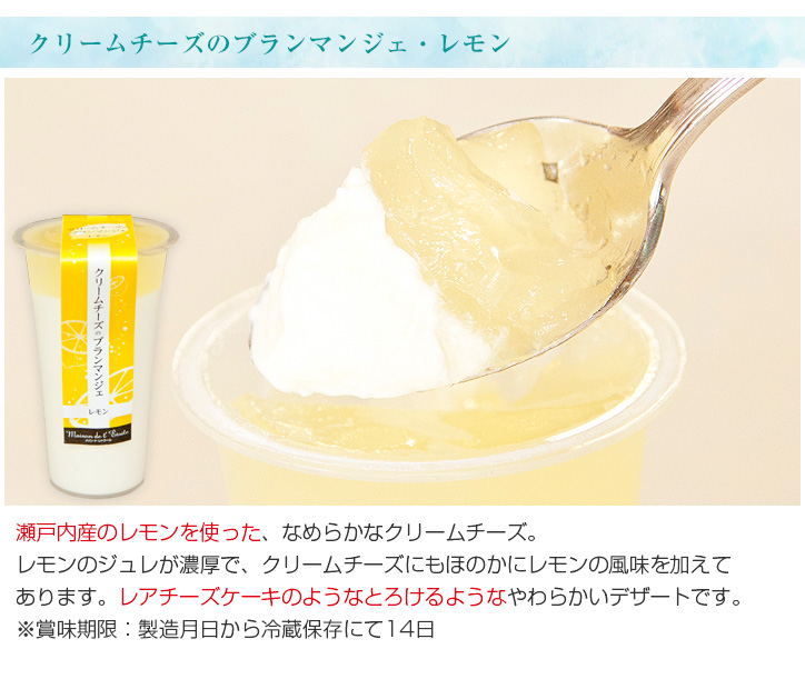 クリームチーズのブランマンジェ・レモン
