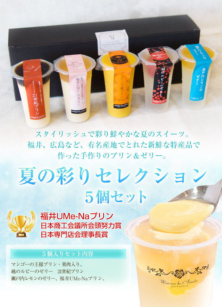 夏の彩りセレクション