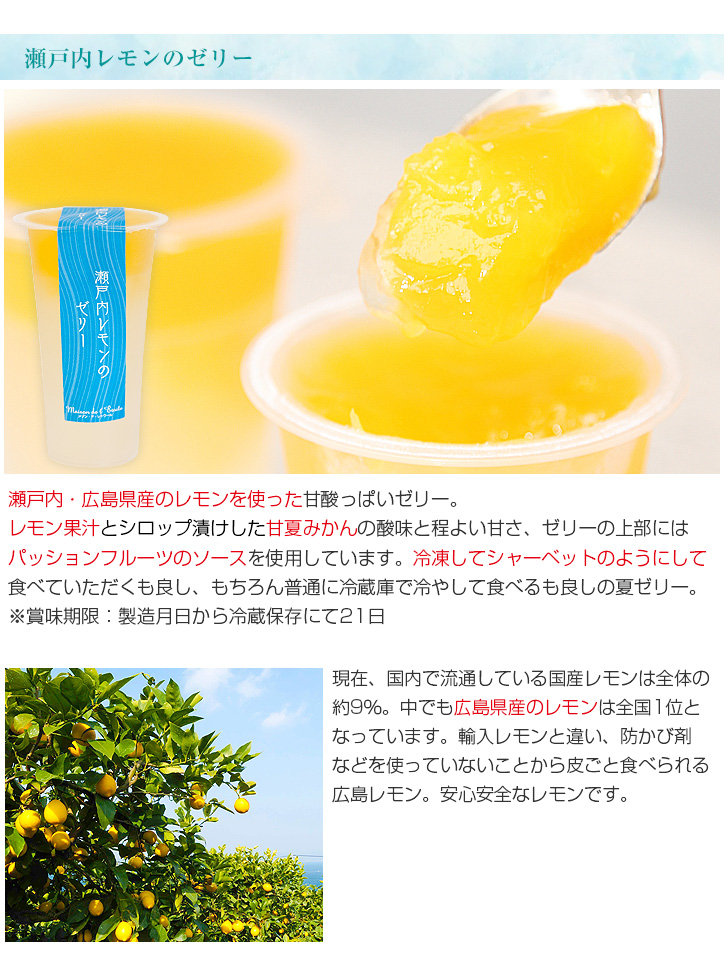 瀬戸内レモンのゼリー