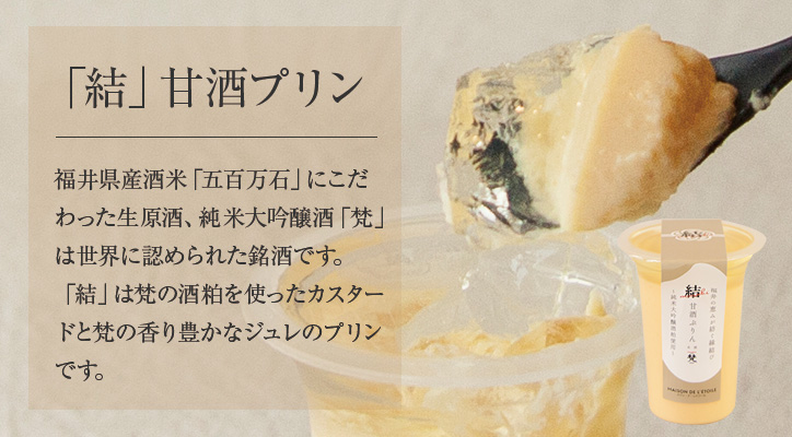 「結」甘酒プリン